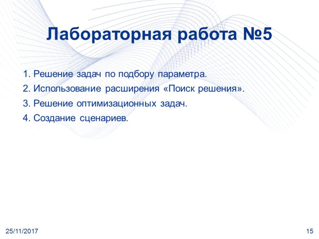 25/11/2017 15 Лабораторная работа №5 1. Решение задач по подбору параметра. 2. Использование расширения